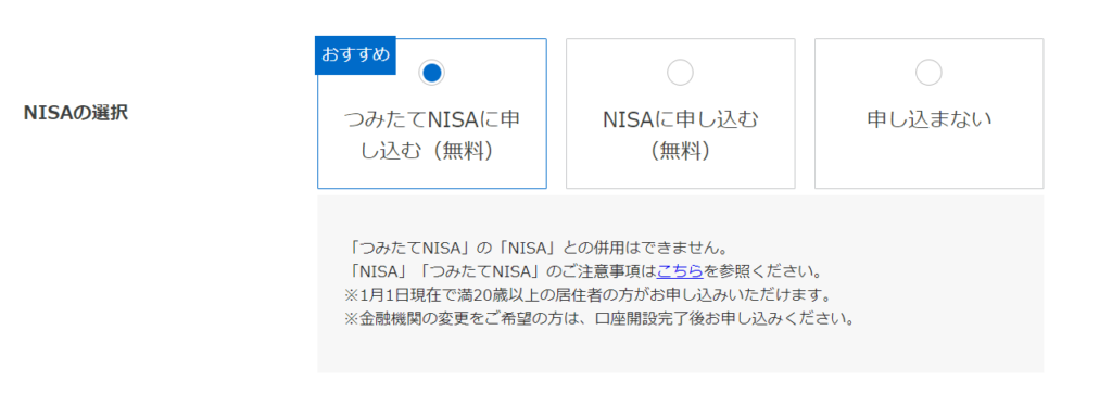 NISAの選択
