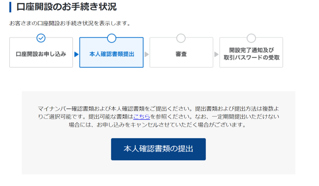 口座開設のお手続き状況