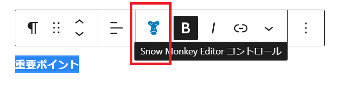 Snow Monkey Editorコントロール