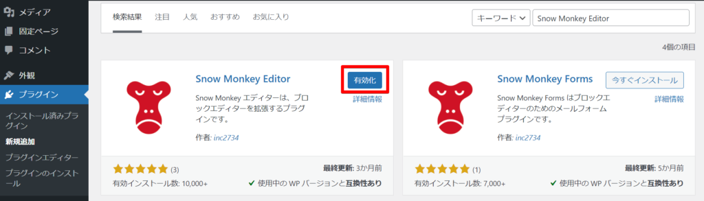 Snow Monkey Editor有効化