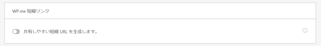 WP.me 短縮リンクOFF