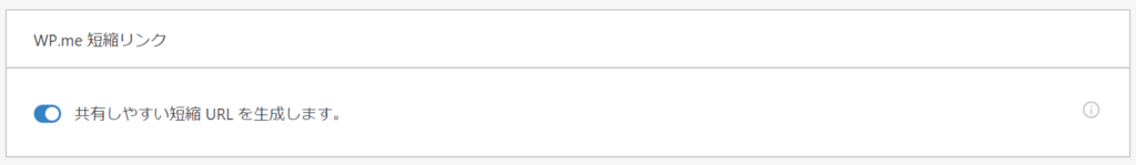 WP.me 短縮リンクON