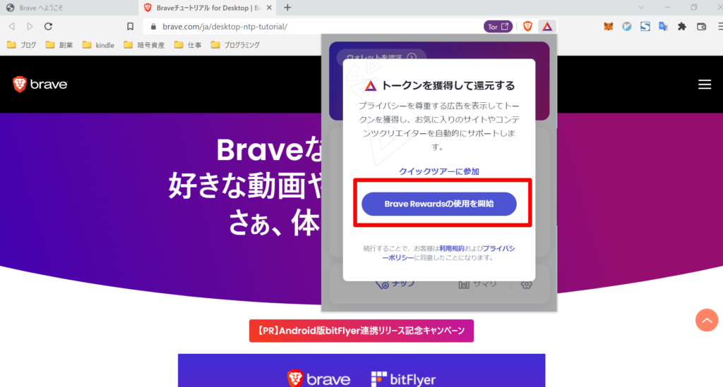 Brave Rewardsの使用を開始