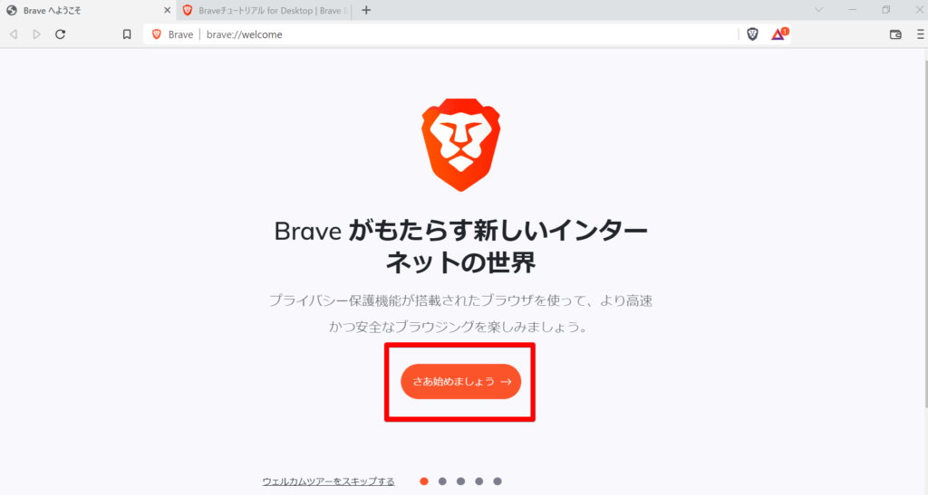 Braveへようこそ