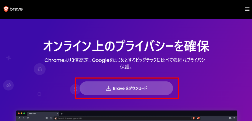 Braveダウンロード