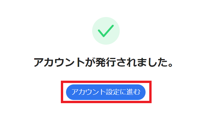 アカウント設定に進む