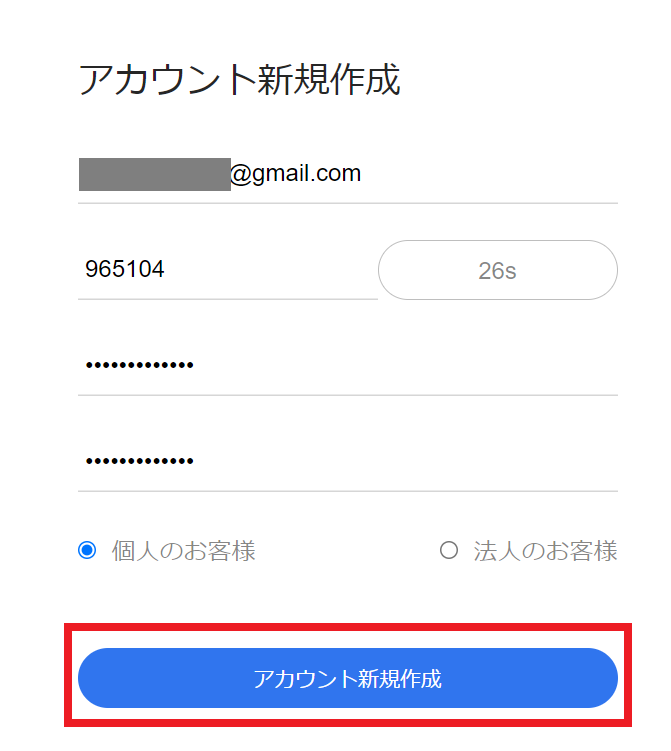 アカウント新規作成②