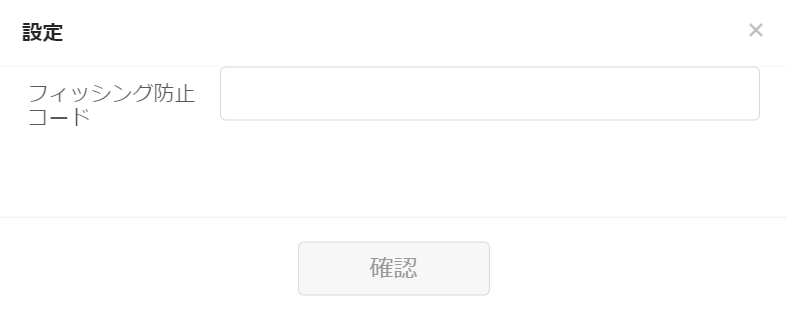 フィッシング防止コード入力