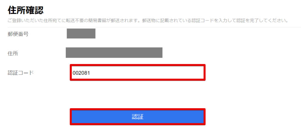 住所確認認証
