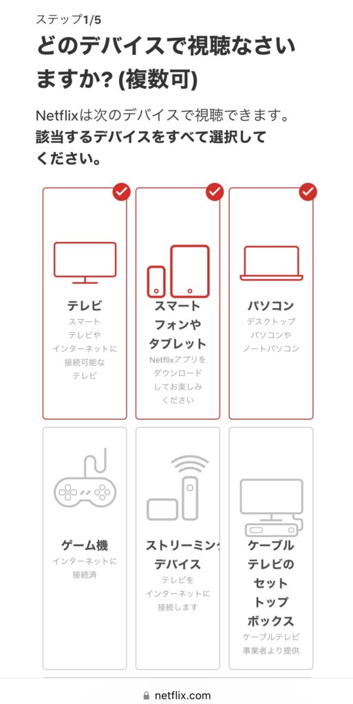 デバイスの視聴方法の選択