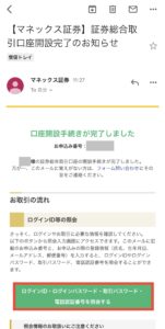 【マネックス証券】証券総合取引口座開設完了のお知らせ