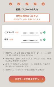 初回パスワードの入力