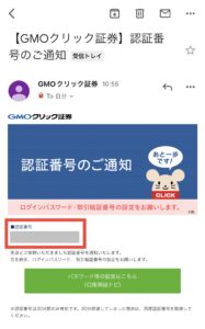 【GMOクリック証券】認証番号のご通知