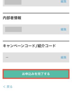 お申込みを完了する
