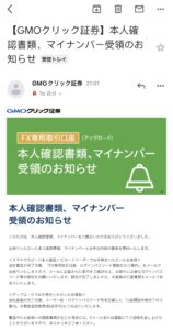 【GMOクリック証券】本人確認書類、マイナンバー受領のお知らせ
