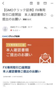 【GMOクリック証券】FX専用取引口座開設 本人確認書類ご提出のお願い