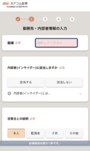 勤務先・内部者情報の入力